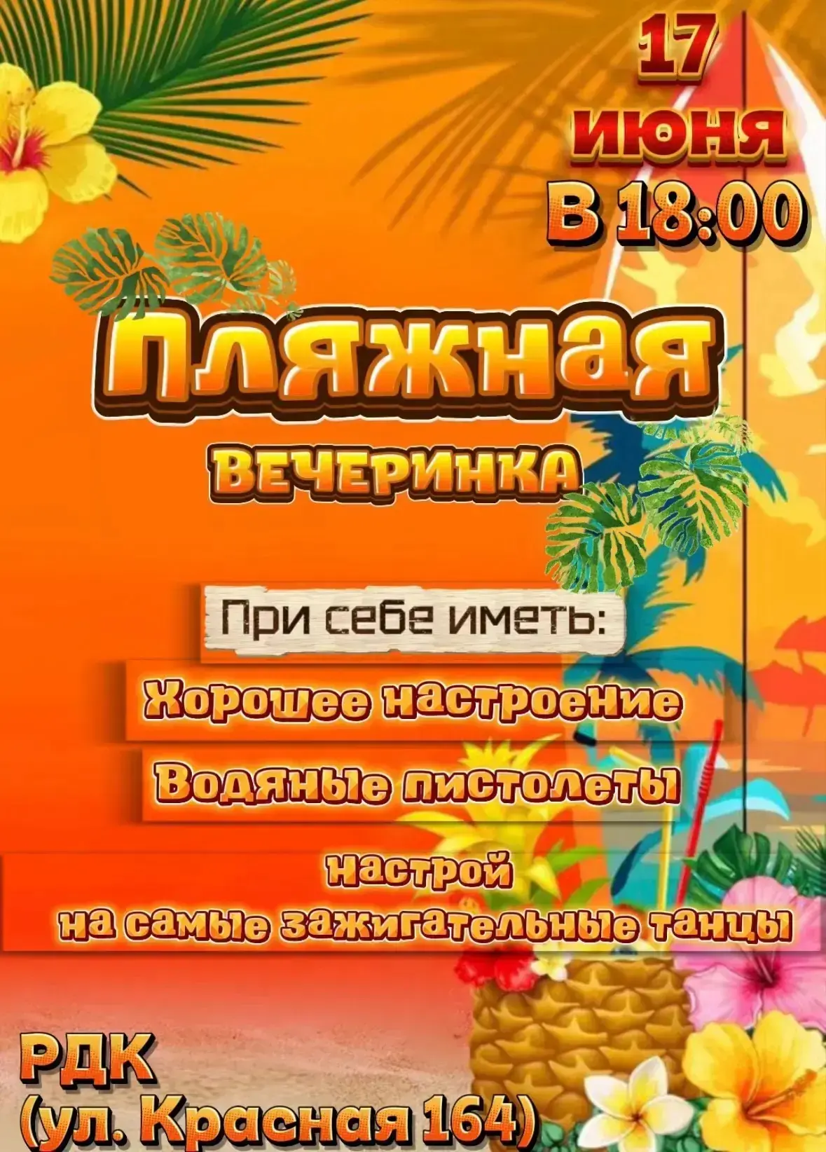 🏖 РДК приглашает всех на пляжную вечеринку! ⛱

Что вас ждет:

- Водяные пистолеты: Приходите с ними