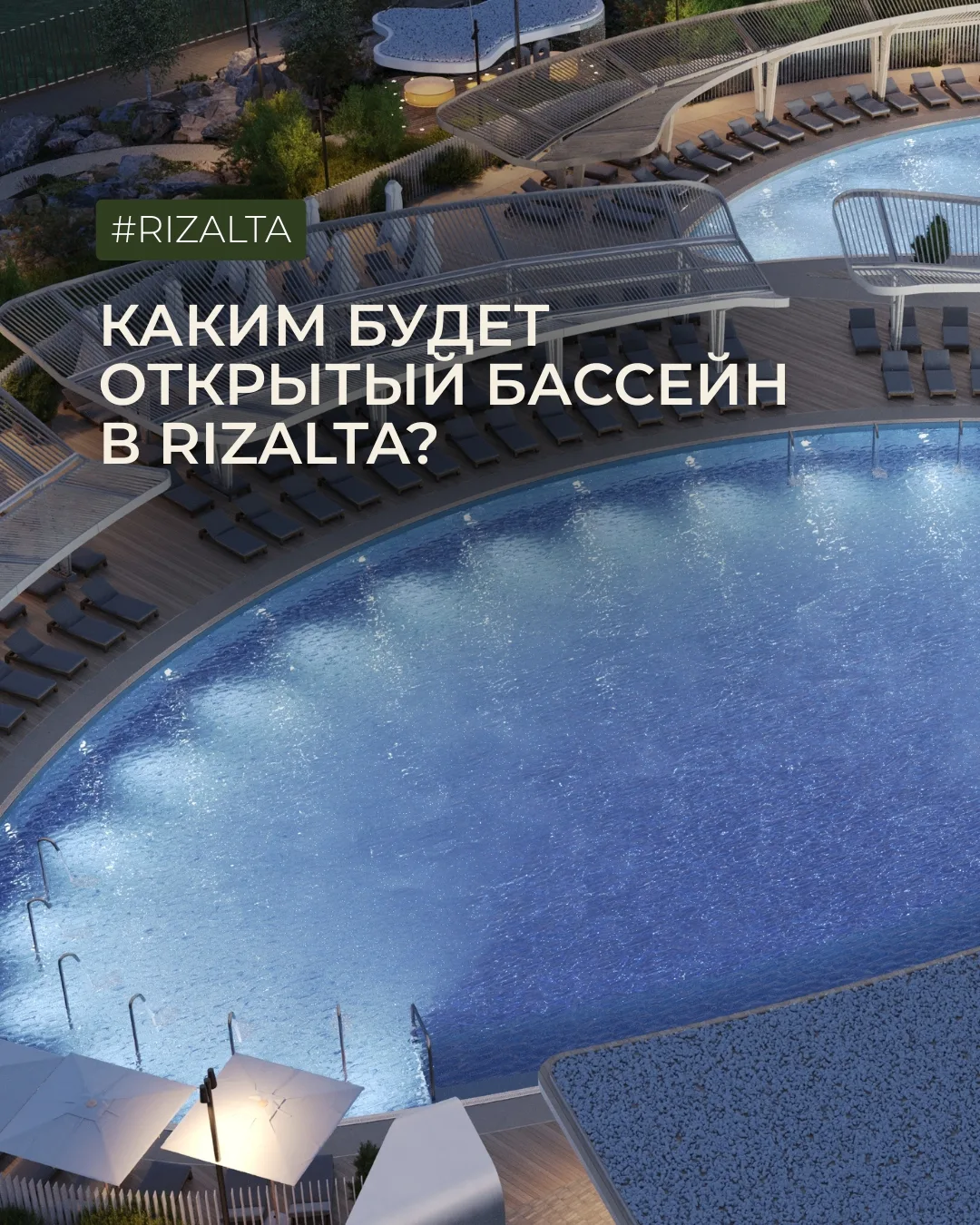 Каким будет открытый бассейн в RIZALTA? 🏊 

Лето — лучшее время, чтобы поговорить о будущих зонах о