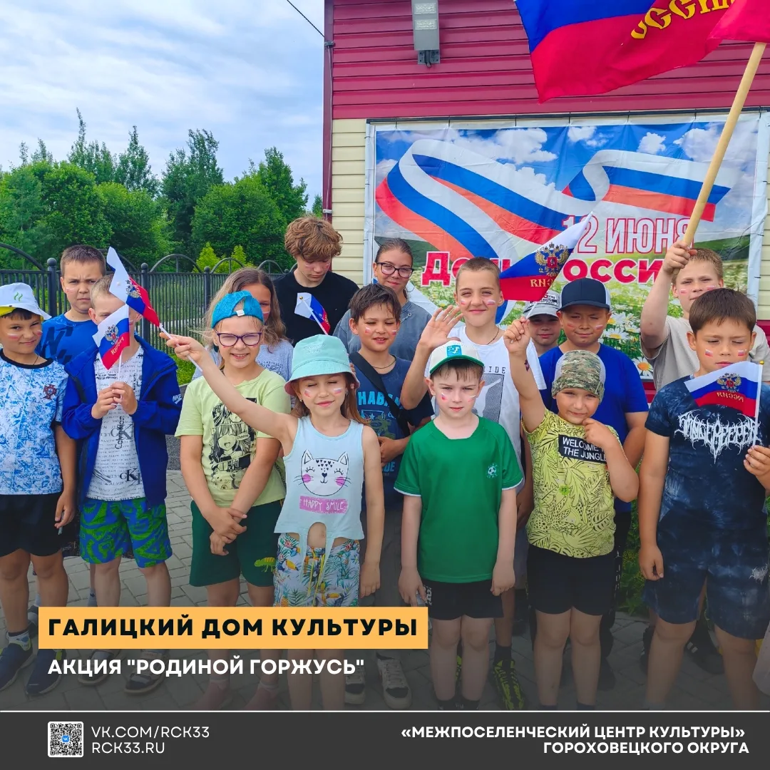 🤍💙❤ День России в сёлах и деревнях Гороховецкого округа

Этот праздник мы встретили так, как умеем