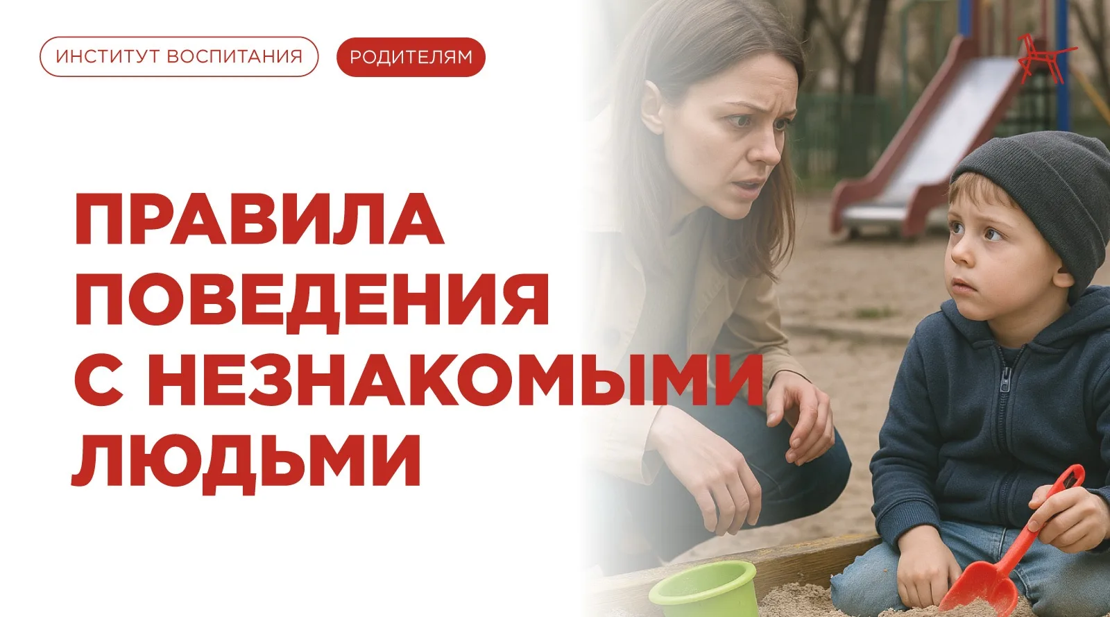 Летом дети много времени проводят на улице, а значит, риск встречи с незнакомцами особенно высок.

�