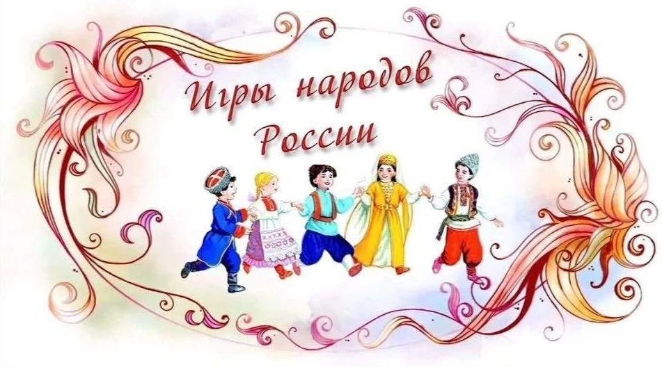 «Игры народов России»
Новая игровая программа «В кругу друзей» приглашает в увлекательное путешестви