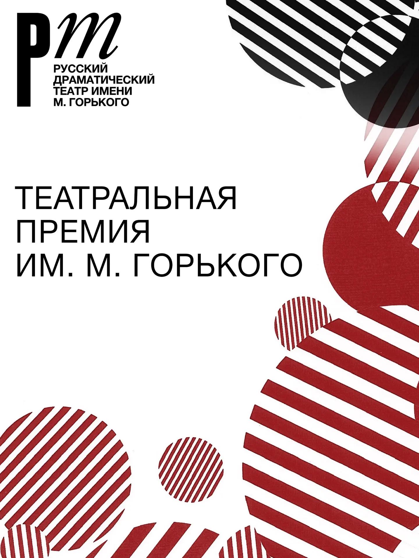Руководство Русского театра им. М. Горького учредило «Театральную премию им. Максима Горького». 

Пр