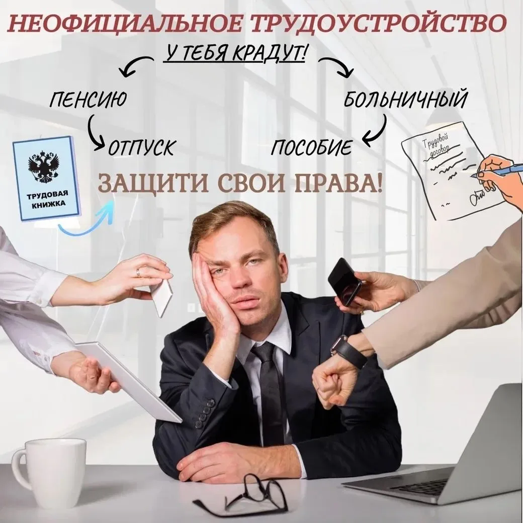 📌Считается, что неоформленные официально трудовые отношения удобнее и выгоднее. Однако работа в реж