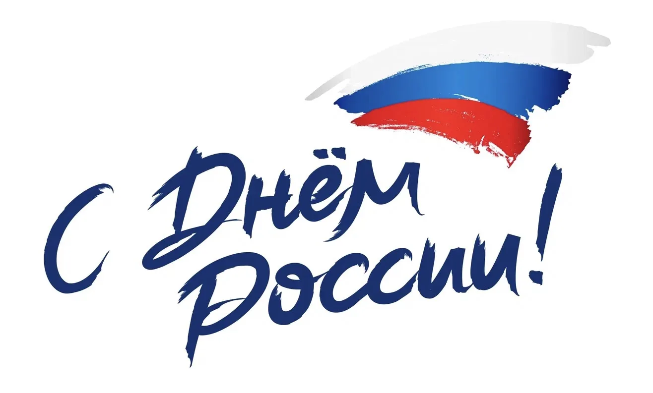 С Днём России, дорогие друзья! 🇷🇺

Пусть этот праздник напомнит нам о величии нашей Родины, о её б