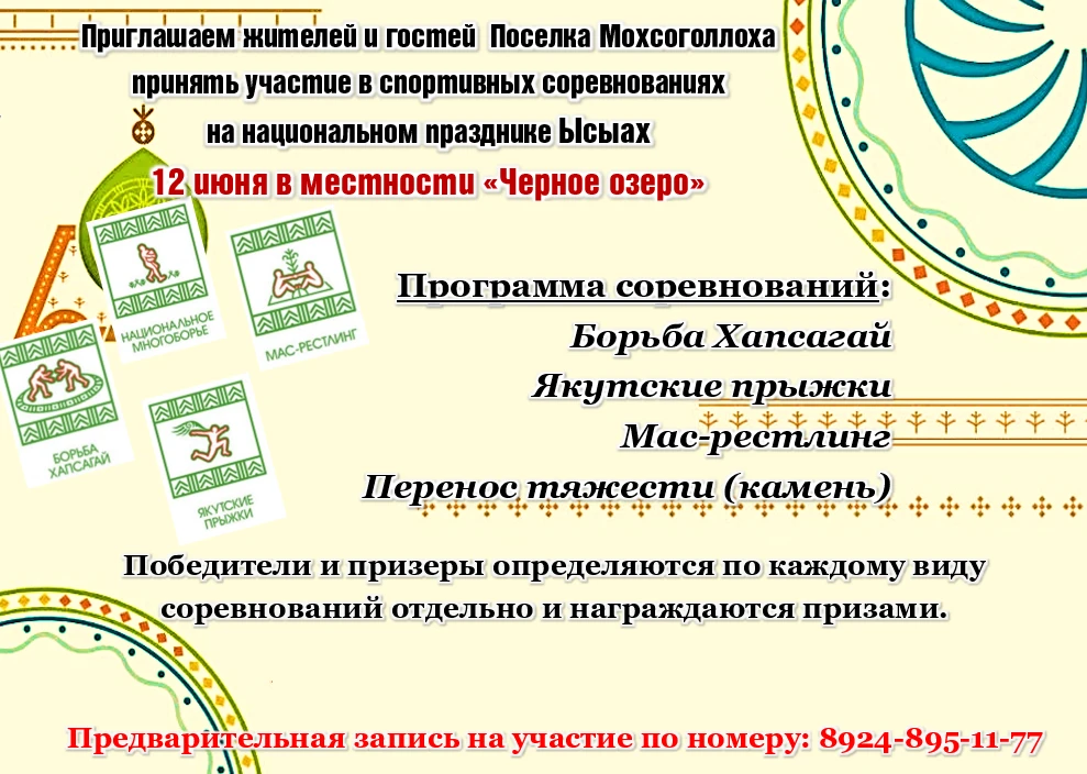 🏆Приглашаем жителей поселка и гостей принять участие в спортивных соревнованиях на национальном пра