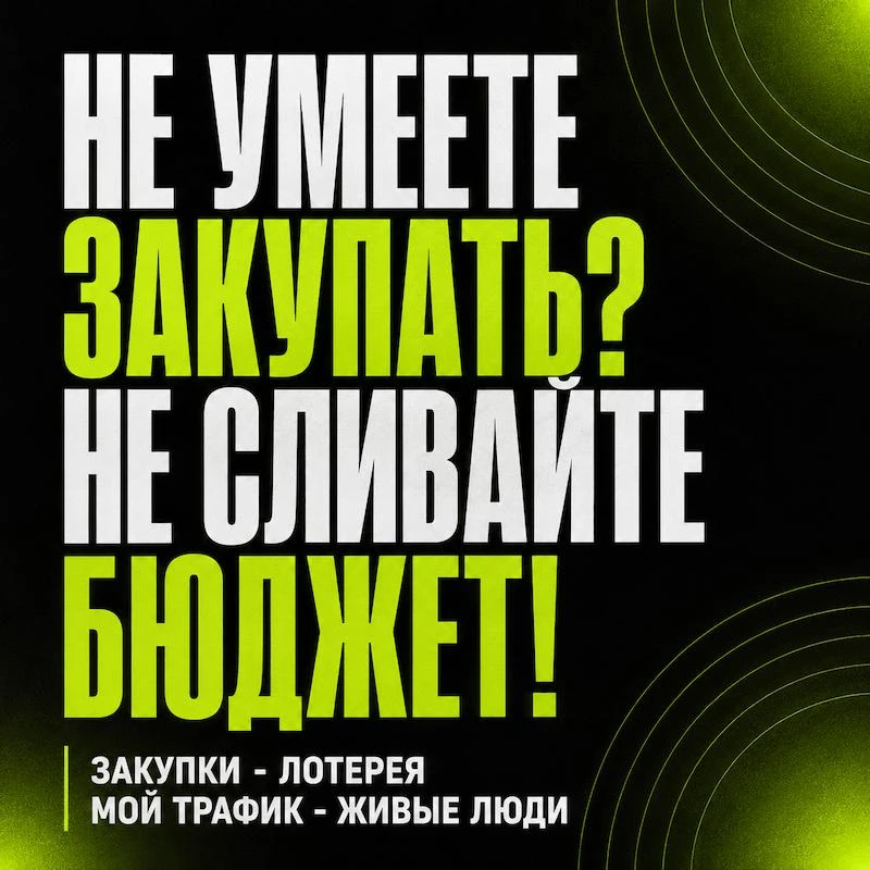 Когда закупки рекламы становятся лотереей

Если вы хорошо разбираетесь в Telegram-рекламе, умеете чи