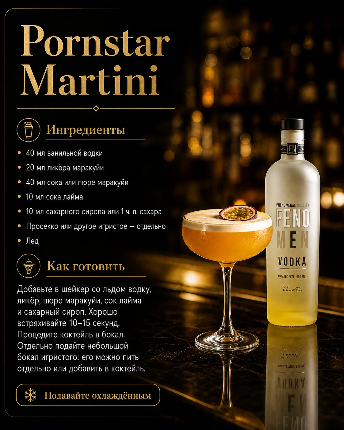 🍸 Pornstar Martini: провокация, ставшая классикой

Лондон, 2002 год. Бармен Дуглас Анкра создаёт в 