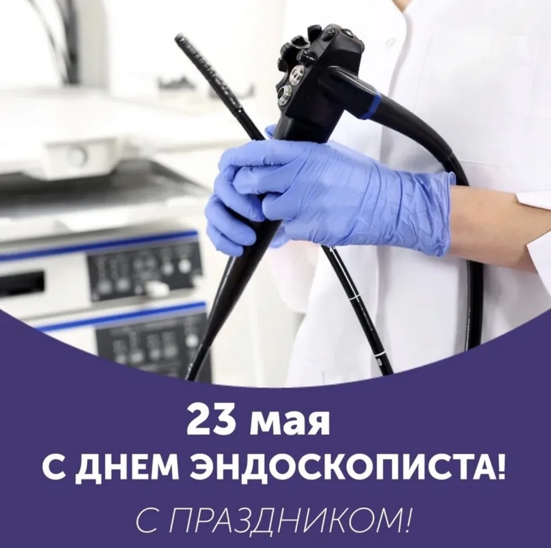 🩺 Сегодня, 23 мая, отмечается профессиональный праздник — День эндоскописта!

Этот день посвящён сп
