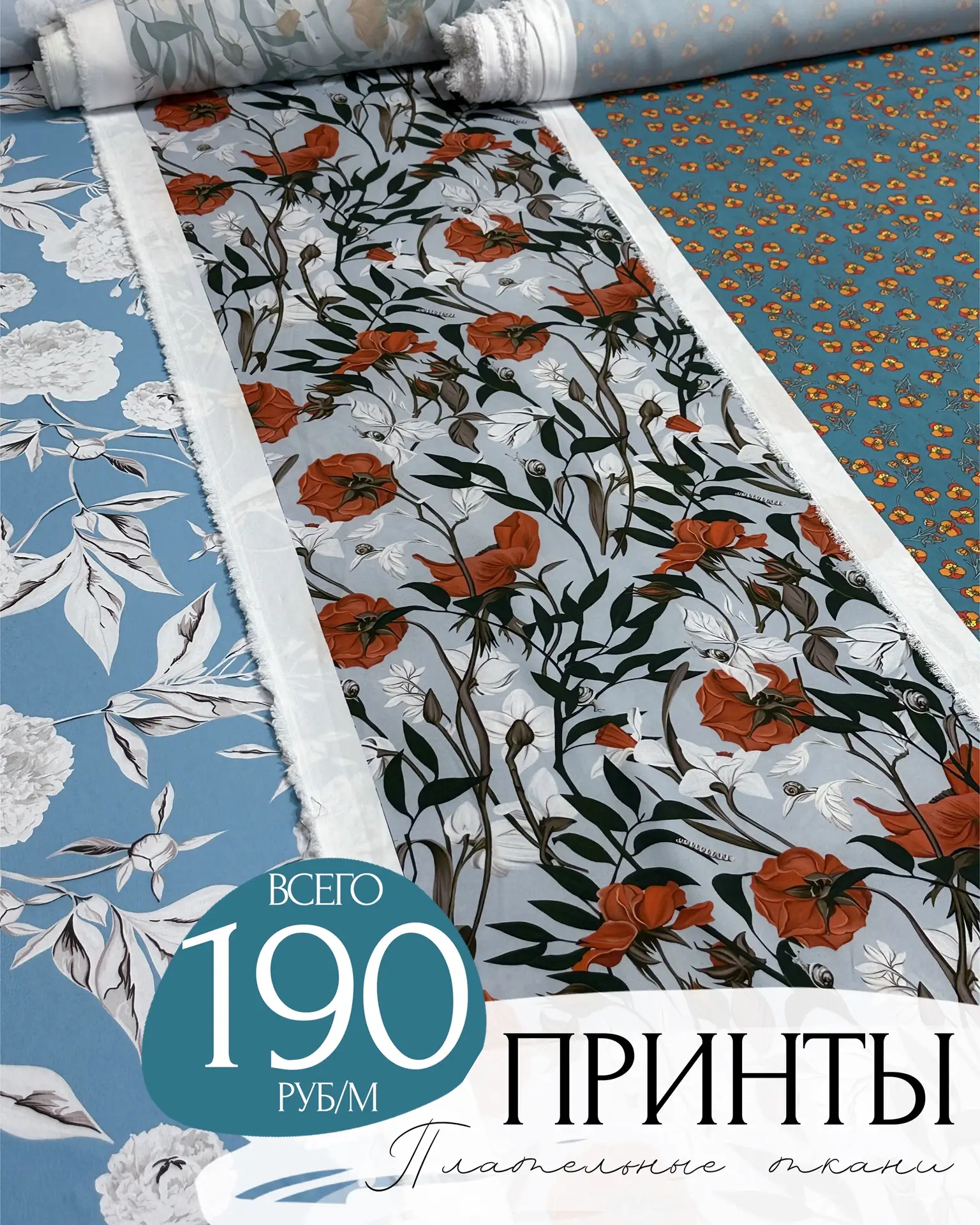 ⚡️ всего 190руб/м⚡️
ПЛАТЕЛЬНЫЕ ТКАНИ

Оригинальные, очень красивые принты ✔️ К ним легко подобрать о