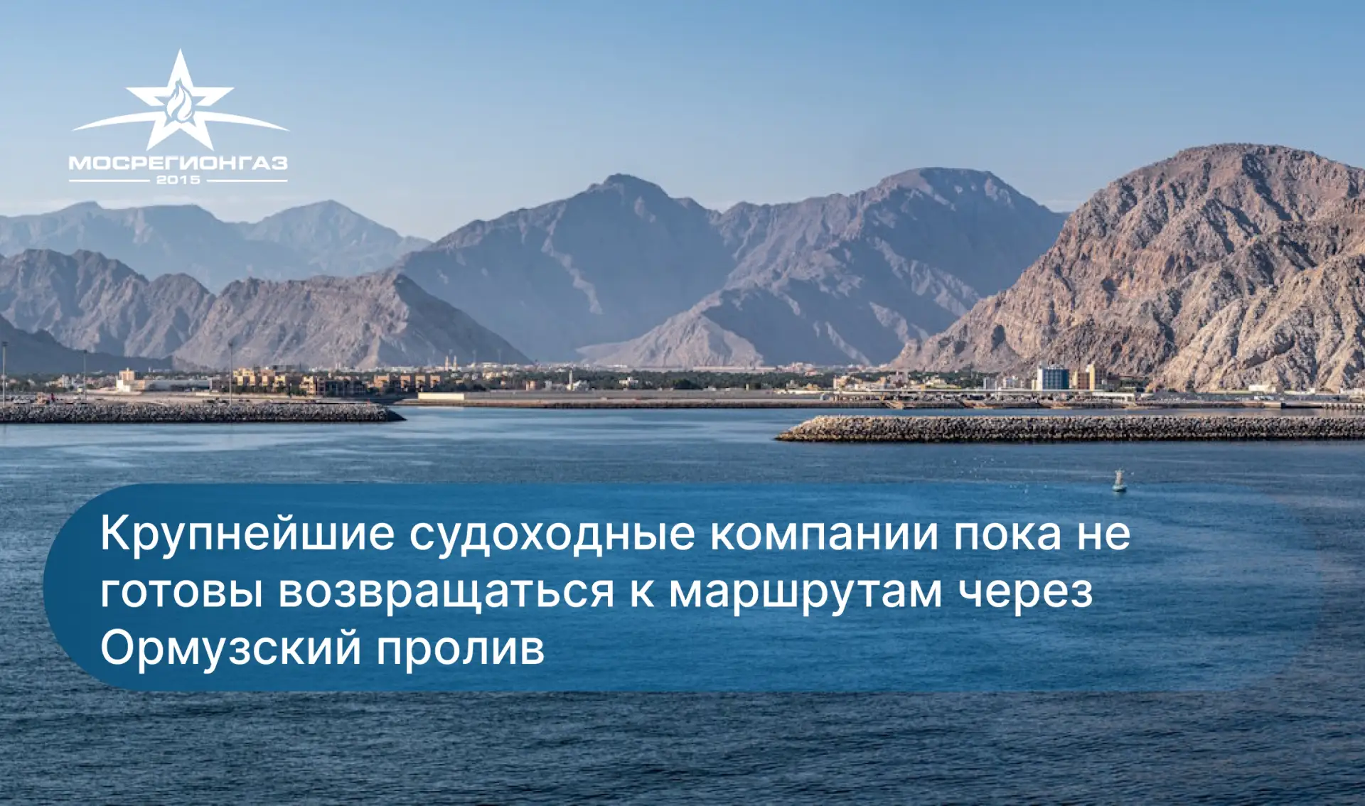 Несмотря на объявленные договоренности между США и Ираном, крупнейшие судоходные компании пока не го