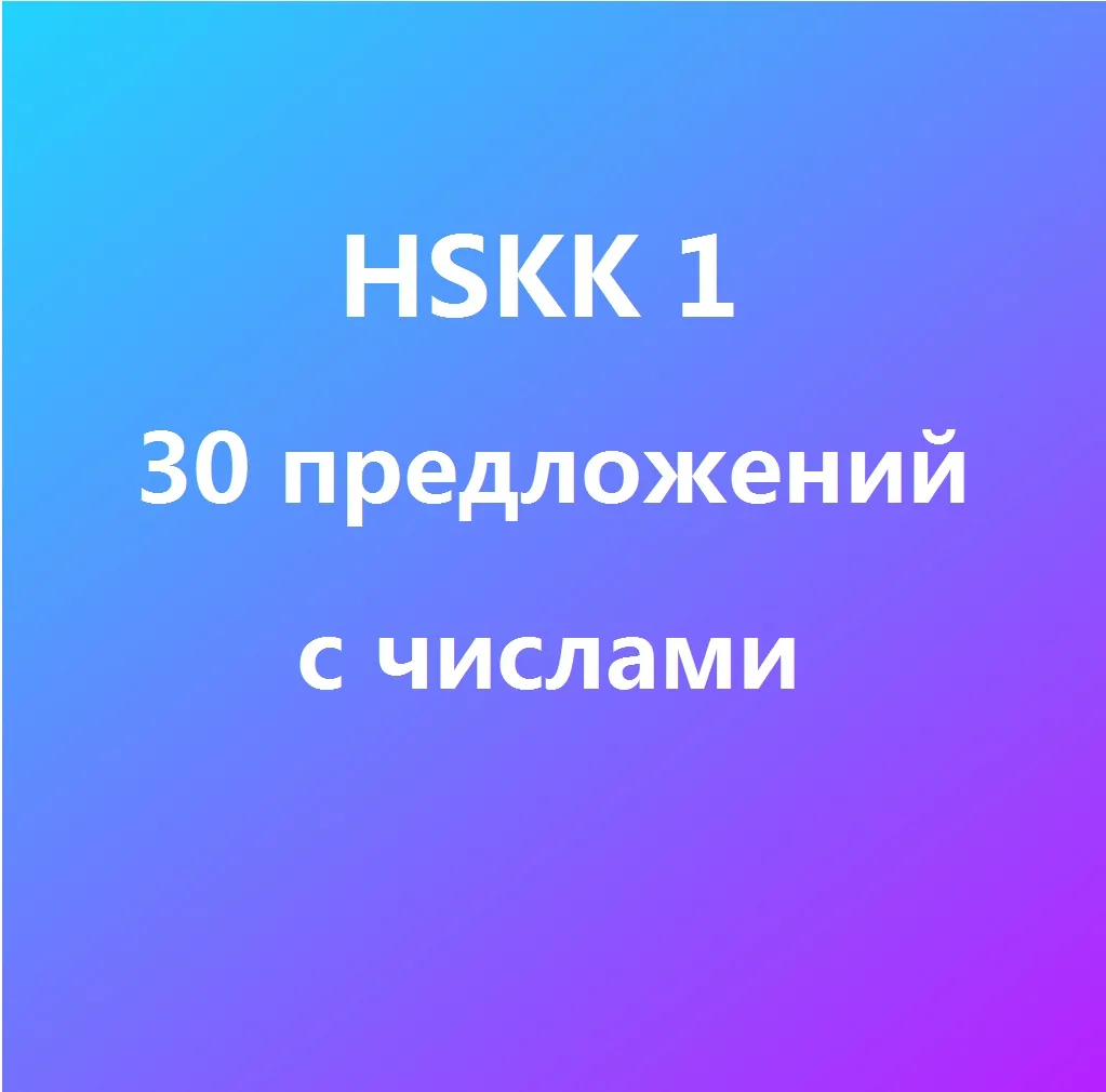 《HSKK 1 предложения с числами》- тренируемся понимать на слух числа: цену, время, вес, номер и т.д.

