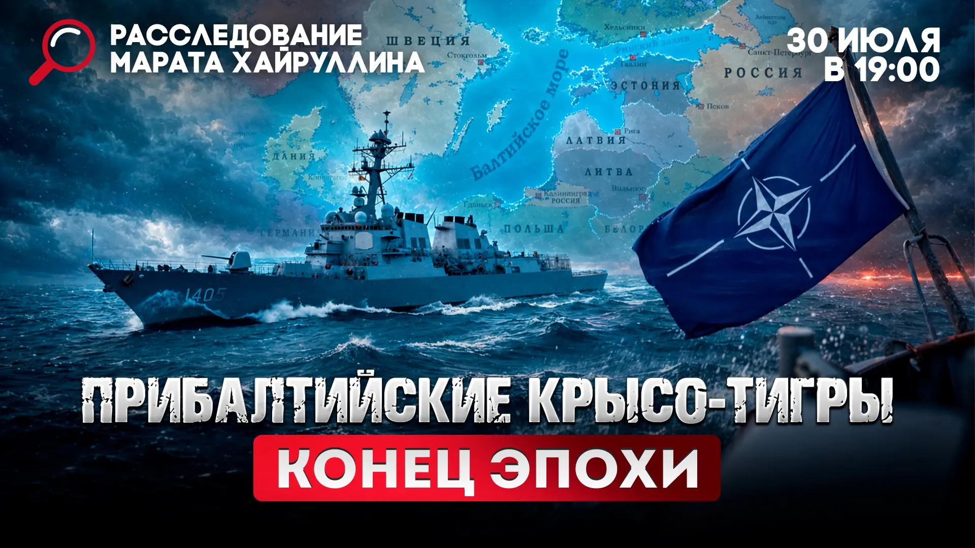 Прибалтийские крысо-тигры. Конец эпохи
Расследование Марата Хайруллина

СМОТРИТЕ ВК
(прямой эфир в 1