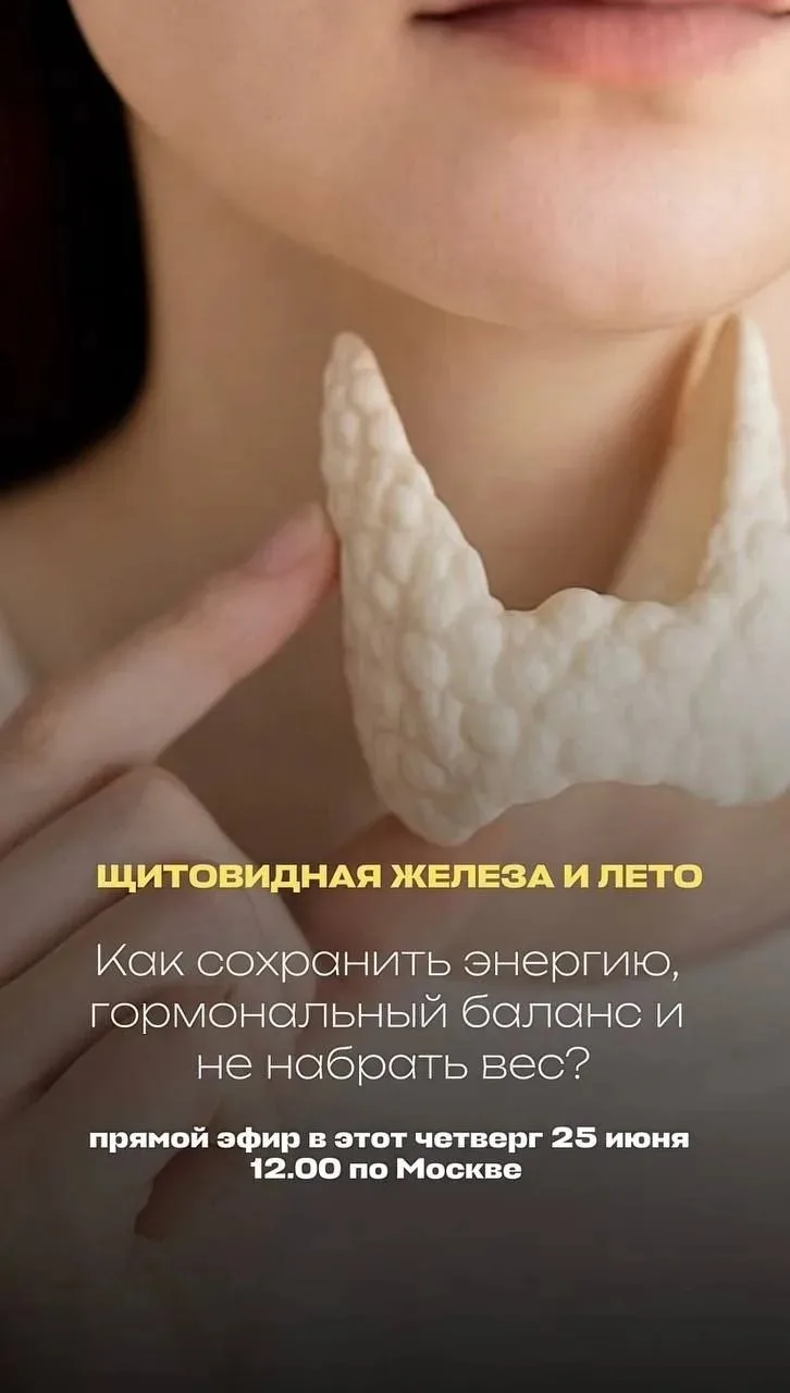 ЩИТОВИДНАЯ ЖЕЛЕЗА И ЛЕТО 🦋

Как сохранить энергию, гормональный баланс и не набрать вес?

Дорогие м