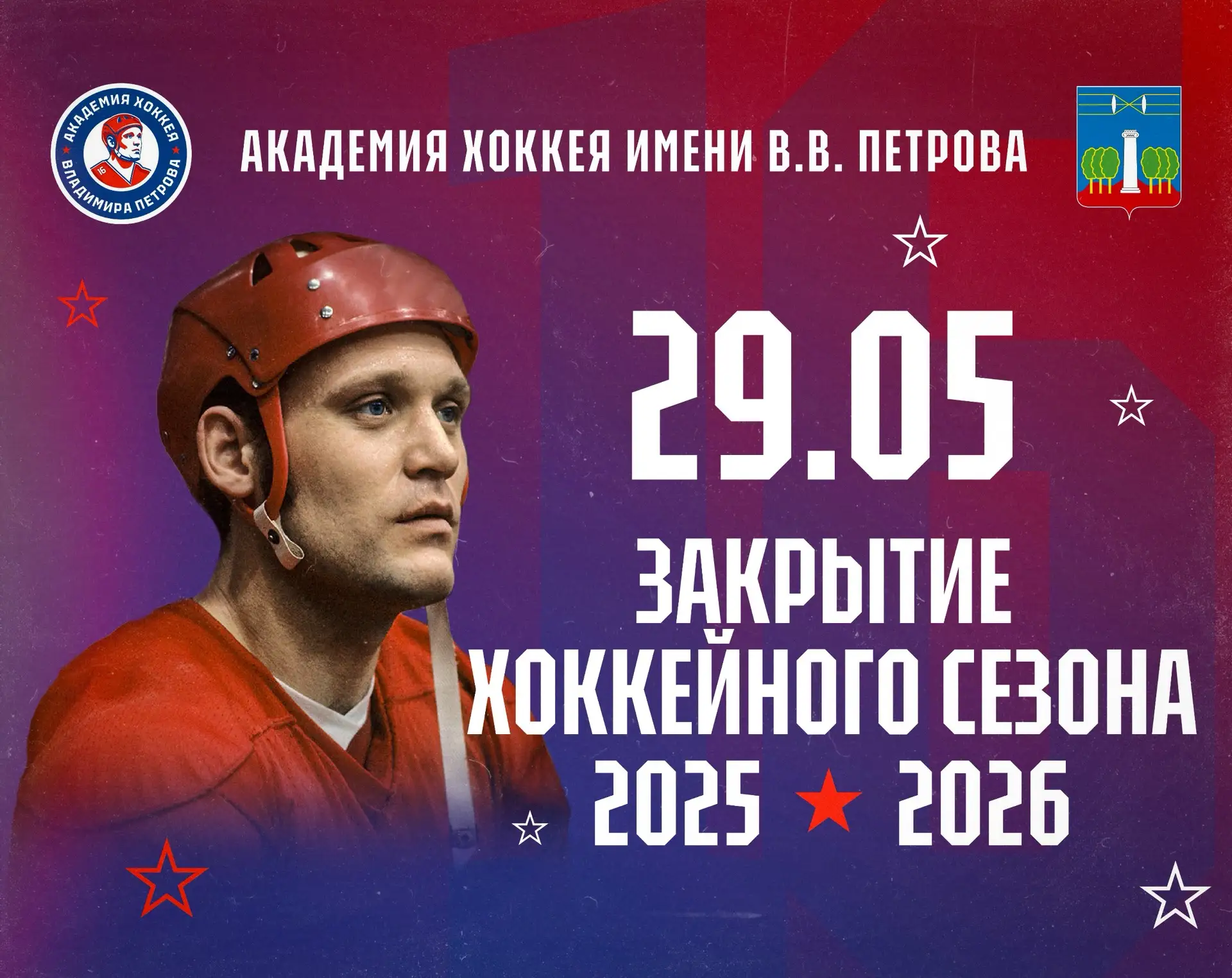 ЗАКРЫТИЕ СЕЗОНА

🏒 29 мая в Академии хоккея имени В.В. Петрова состоится торжественное закрытие хок
