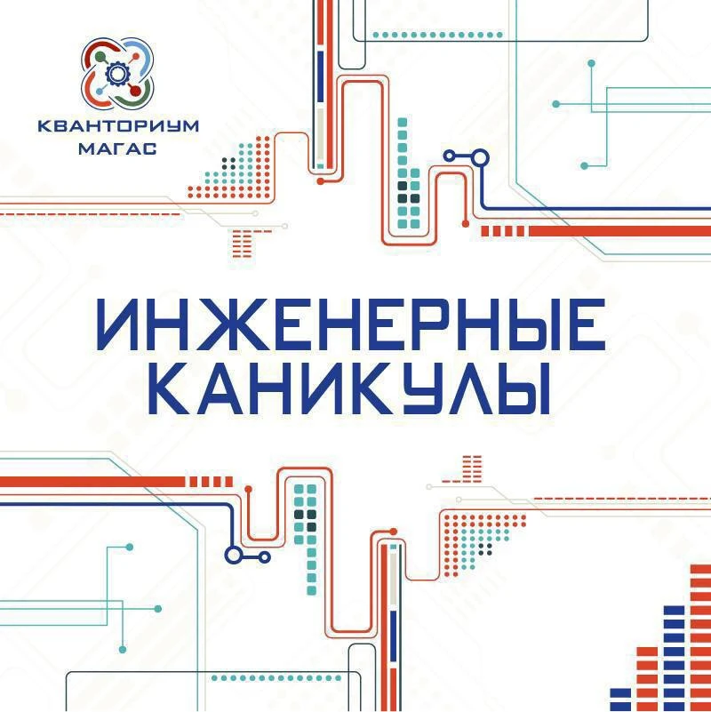 ИНЖЕНЕРНЫЕ КАНИКУЛЫ (второй поток) ⚙️ 

Рады поделиться отличной новостью с ребятами, которые по как