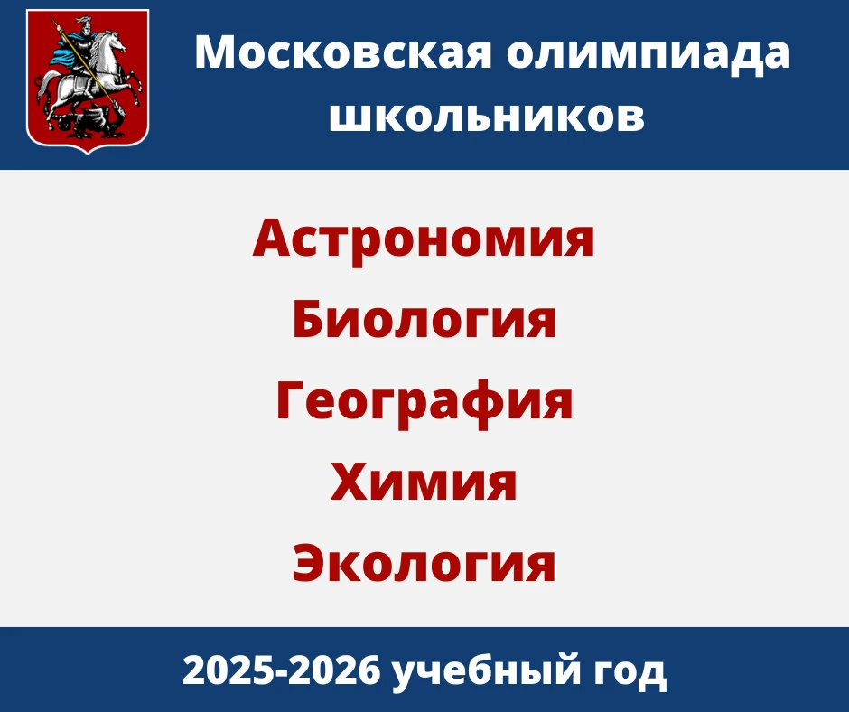 Второшкольники показали отличные результаты на Московской олимпиаде школьников по предметам: 

Астро