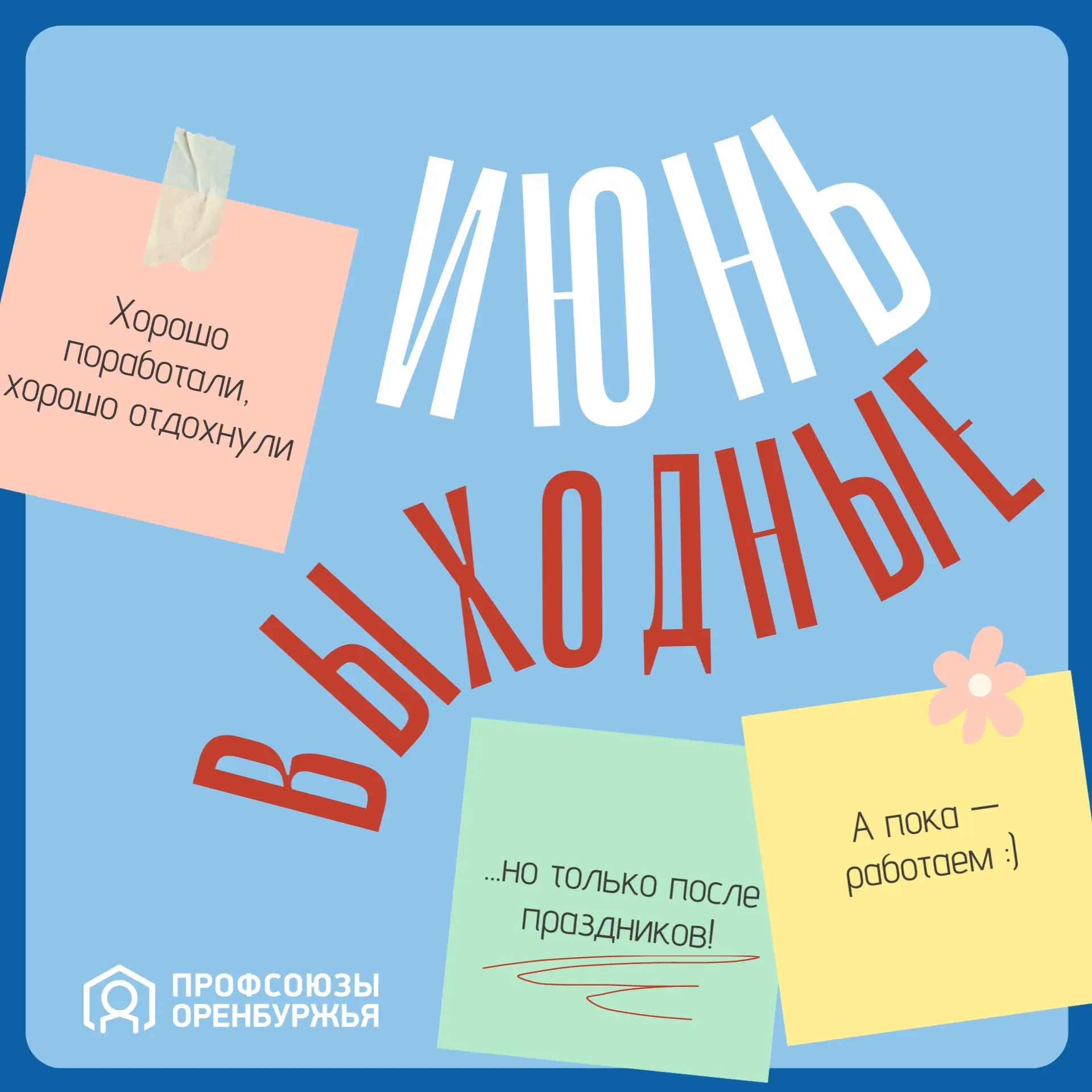 🗓️Порядок работы и отдыха в июне

Приближается один из главных государственных праздников – День Ро