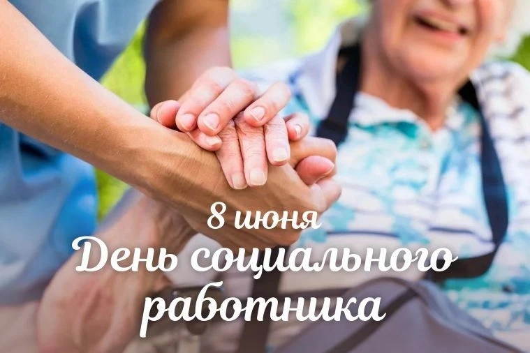 💬 «Уважаемые работники социальной сферы! Примите искренние поздравления с профессиональным праздник