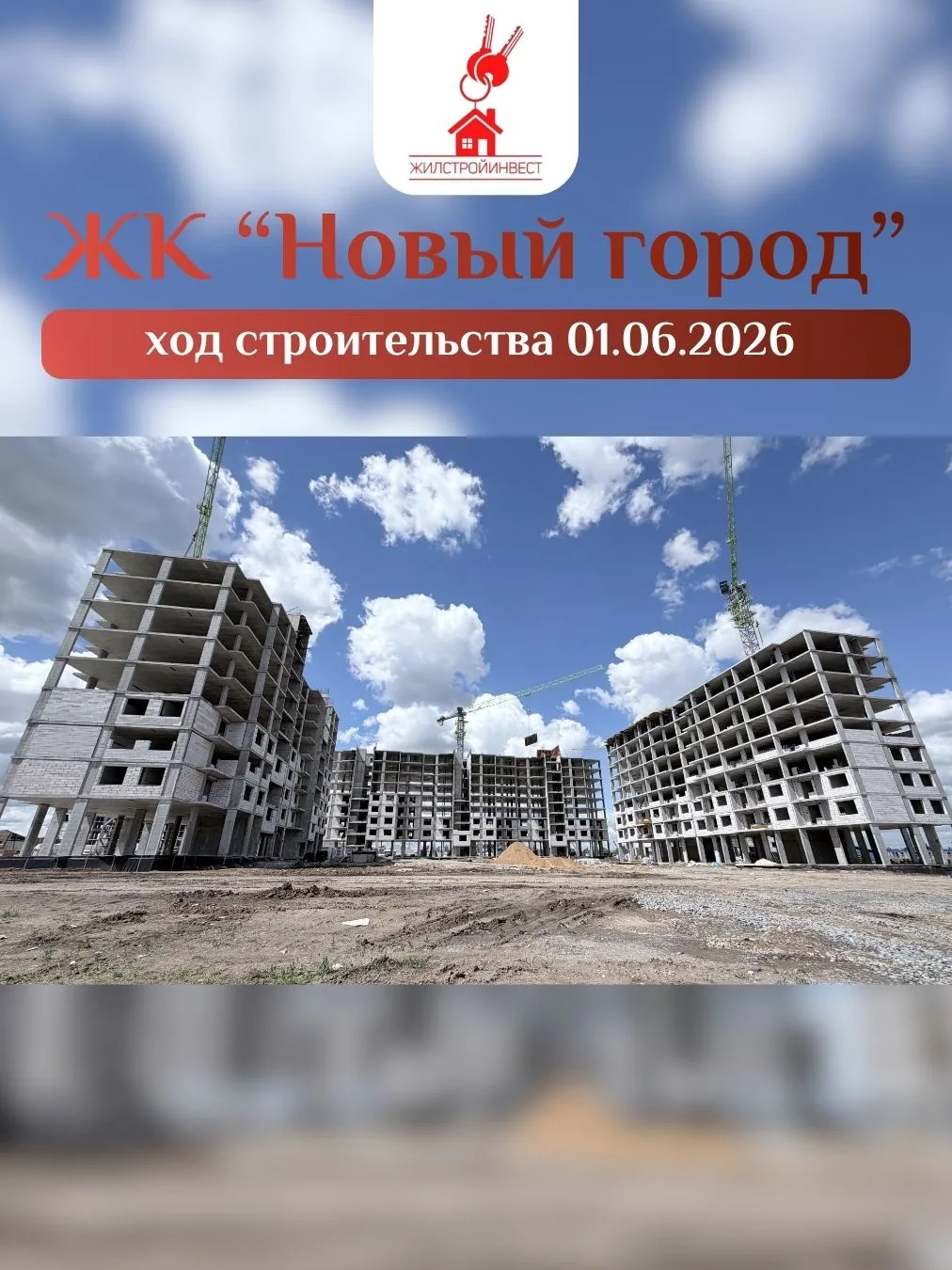 🏗 Ход строительства ЖК "Новый город": 01.06.0206

Дома выше, вы – к новоселью ближе 🏡✨

Зона 2 уже