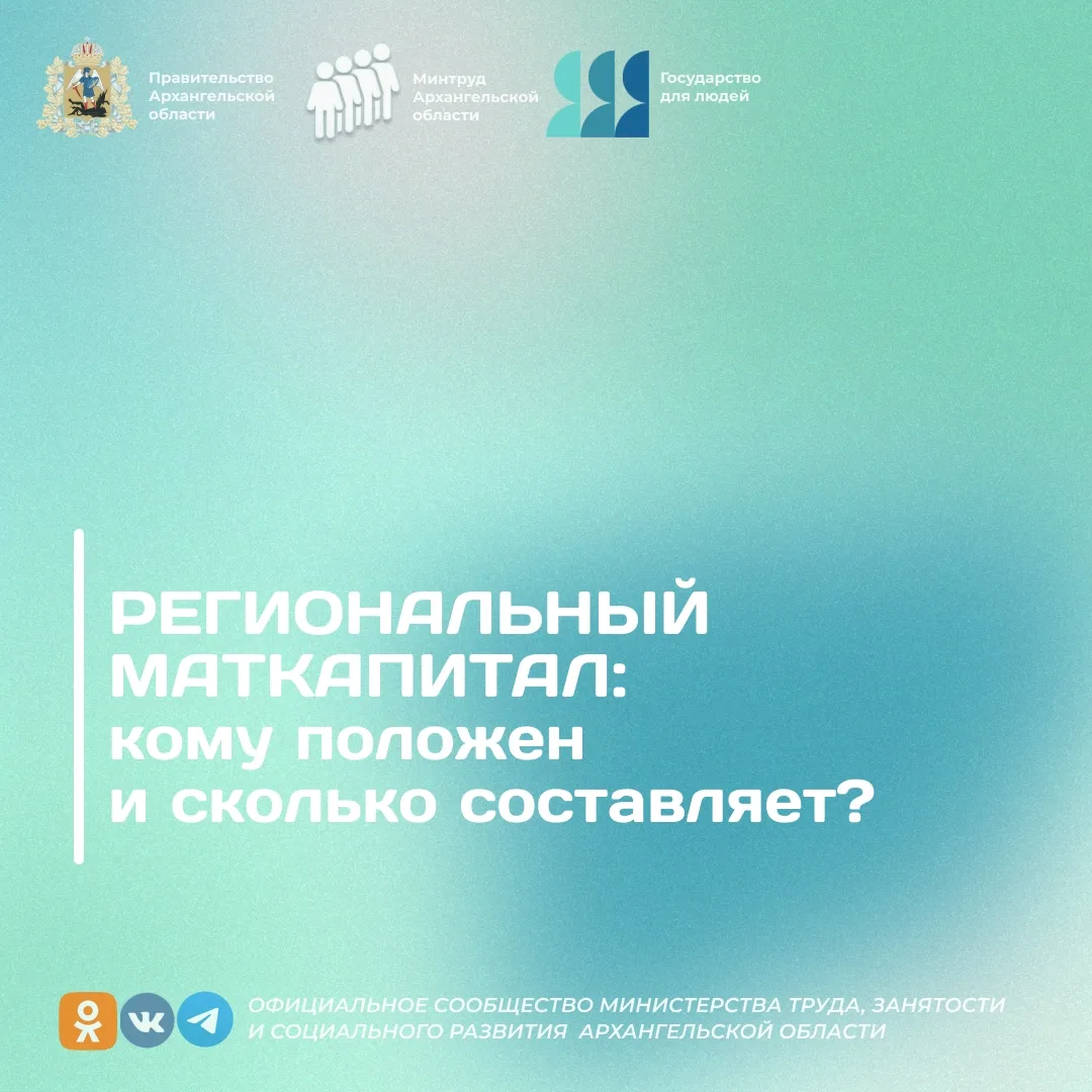 🤰Региональный маткапитал: кому положен и сколько составляет?

Семьи Архангельской области могут рас