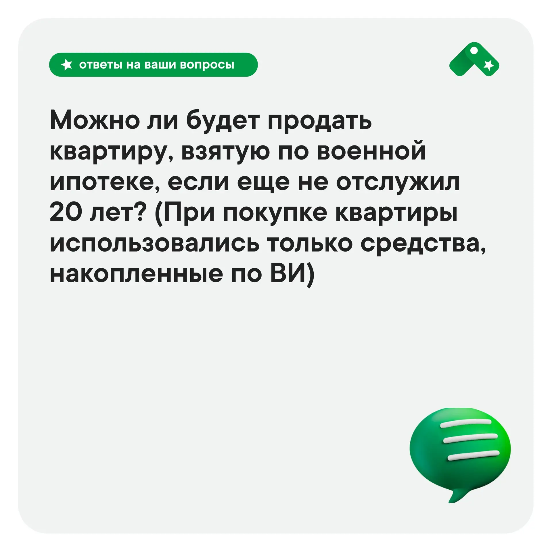 Продать можно. Но для начала нужно снять обременение. А для этого нужно иметь 20 лет выслуги или вер