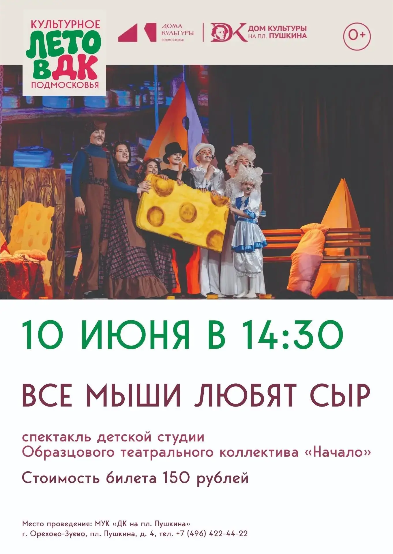 Приглашаем на спектакль детской студии образцового театрального коллектива «Начало»🤩

🎭 «Все мыши 