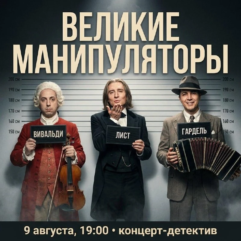 Концерт-детектив «Великие манипуляторы»

⏰9 августа (вс) в 19:00
📍Культурный центр «КАТОК», ул. име