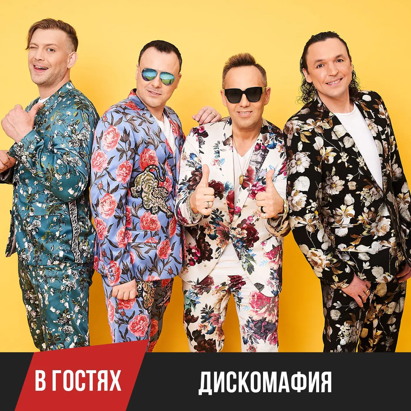 ❗️Завтра в утреннем шоу «Батарейки» – звёзды российской эстрады, группа «Дискомафия»!

В студии ради