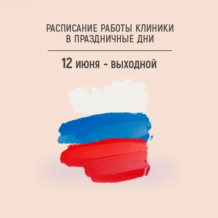 Дорогие пациенты, впереди продолжительные выходные. 12 июня - День России. График работы клиники в п