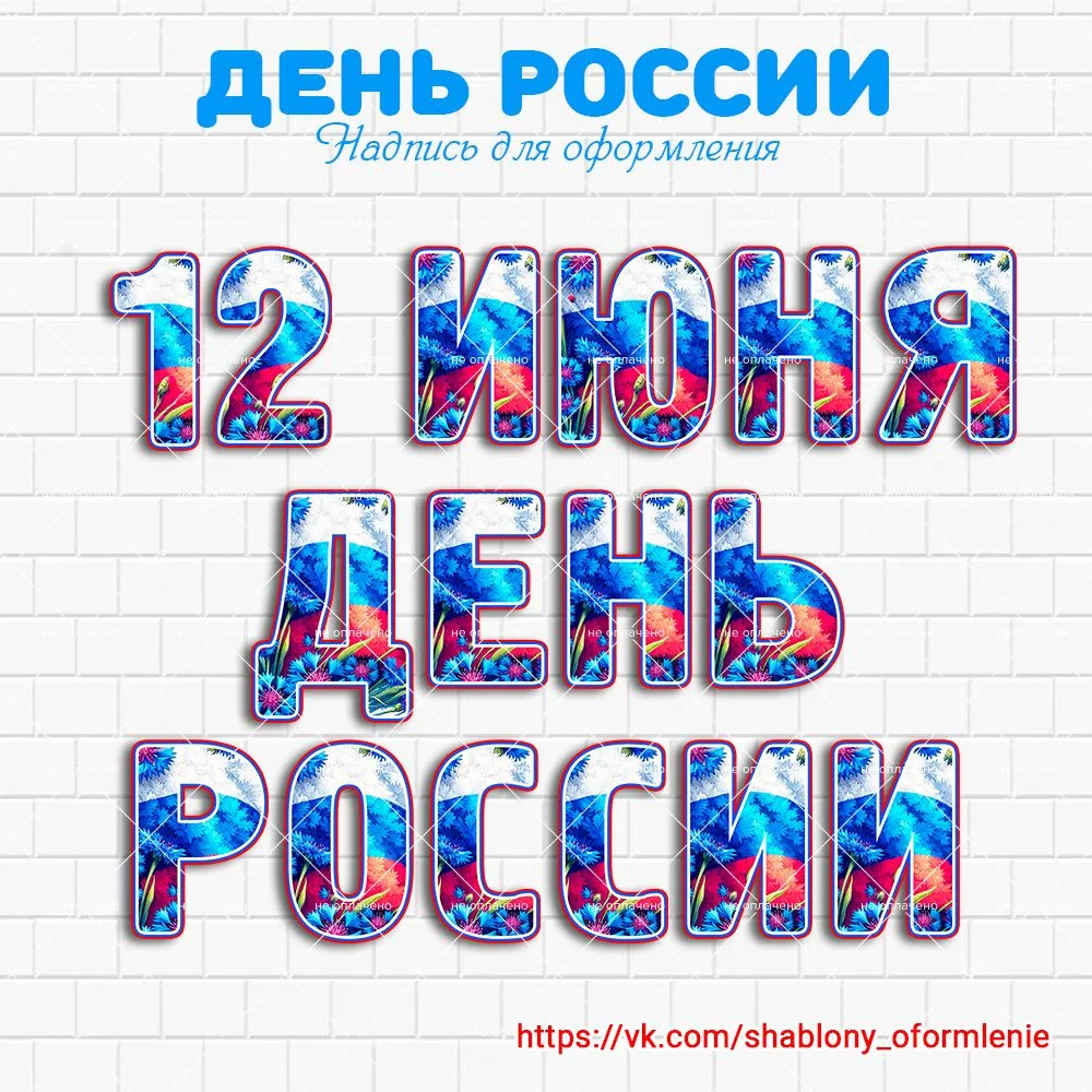 ✨🇷🇺 Надпись "День России"

Если скачали, не забываем оставить реакцию
