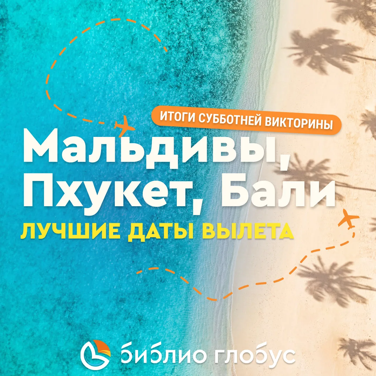 🌴 Субботняя викторина — планы на конец августа! ✨

☀️ Делимся ответами и подборкой лучших предложен