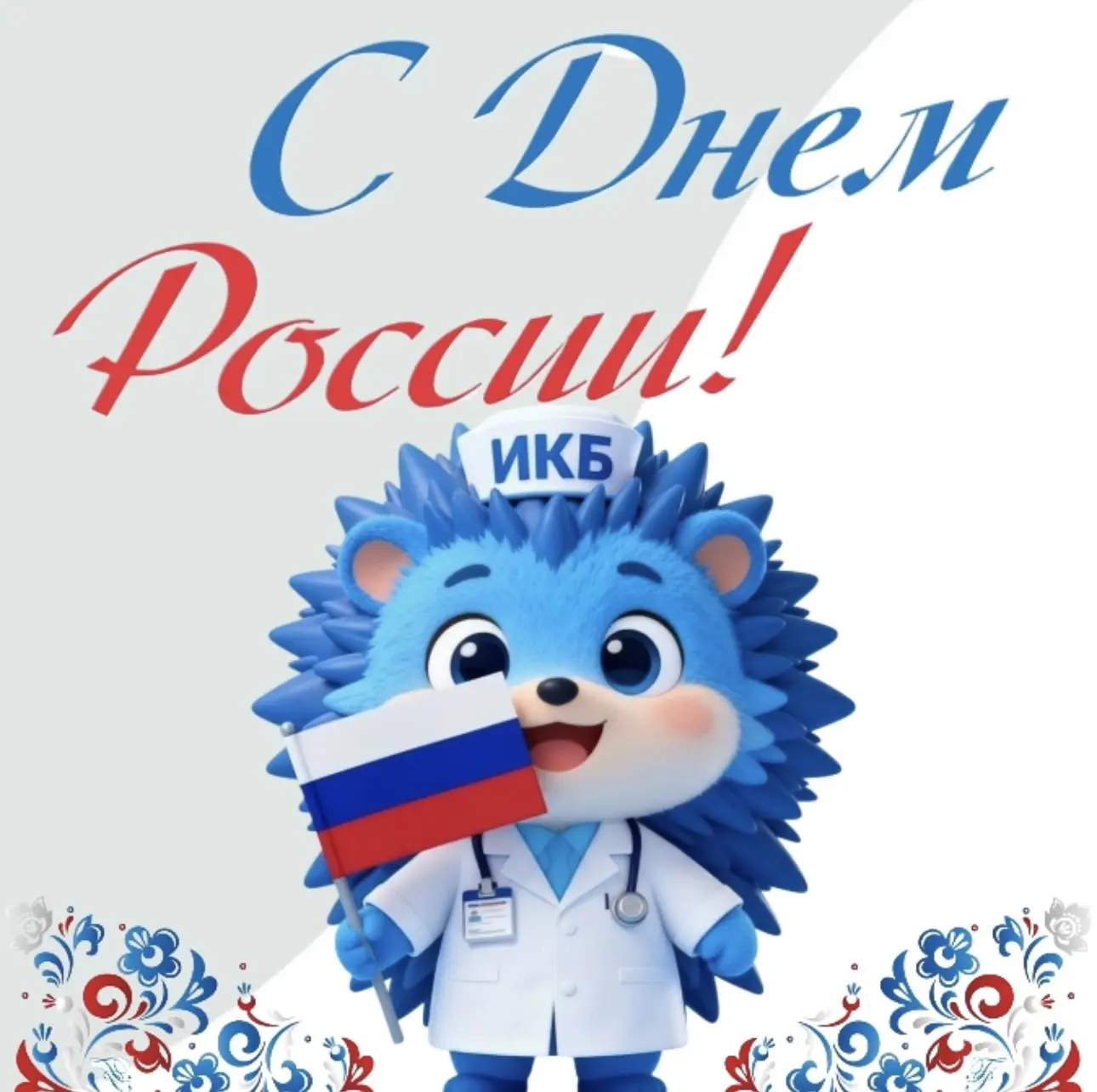 С Днём России! 🇷🇺

Этот день напоминает: наша сила — в единстве, в уважении к прошлому и вере в бу
