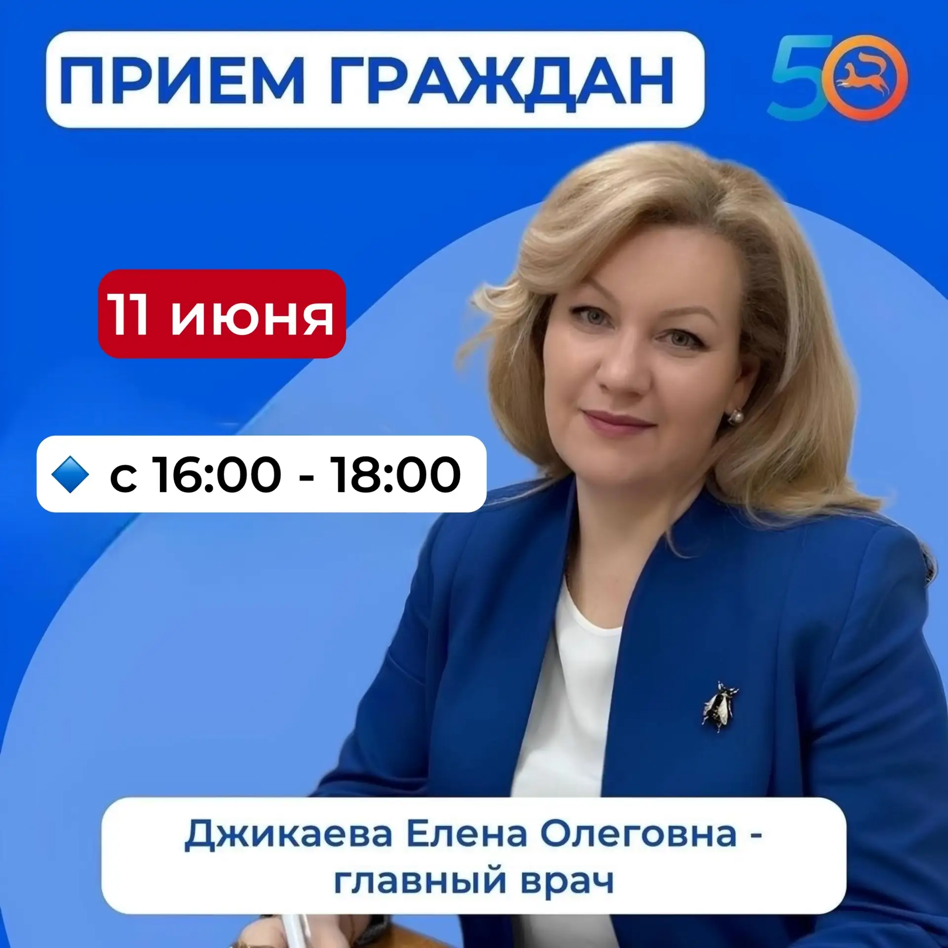 Уважаемые жители города Уфа! 

11 июня Джикаева Елена Олеговна — главный врач Поликлиники №50 г. Уфа