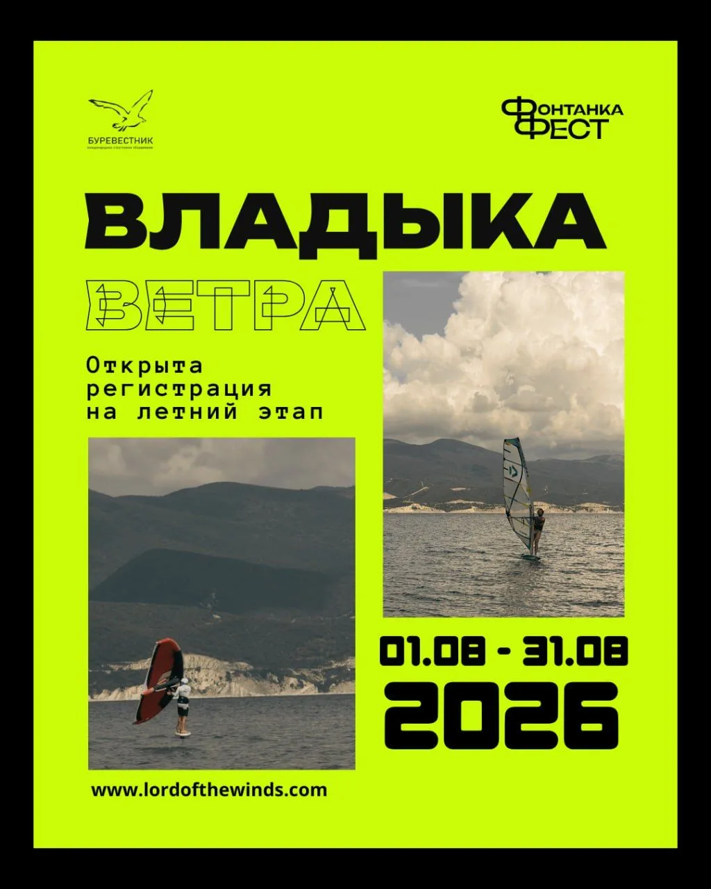 «Владыка ветра» возвращается! 🪂🌊

С 1 по 31 августа стартует летний этап парусных онлайн-гонок Lor