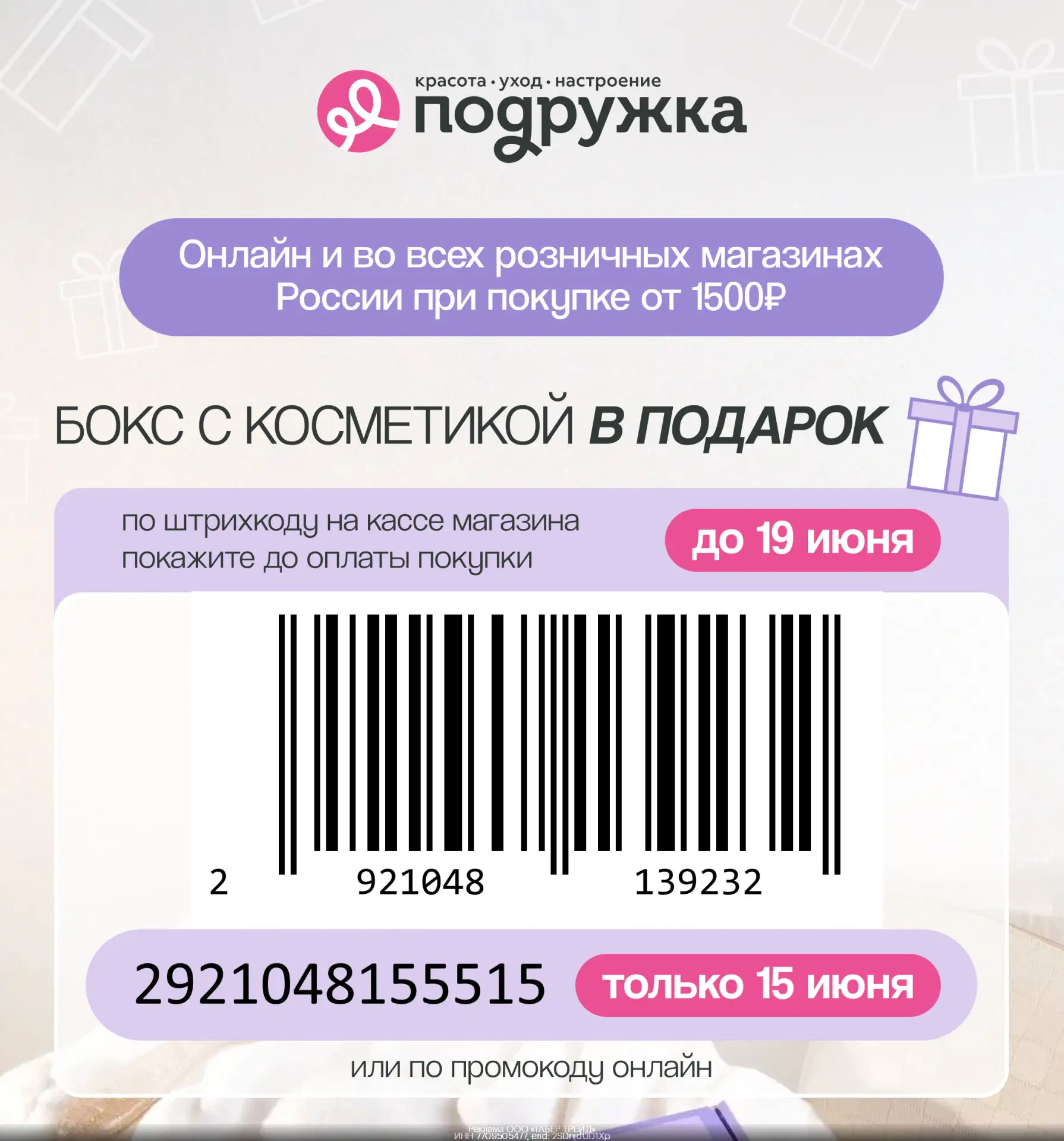 ‼ТОЛЬКО 15.06 ‼
ПОДАРОК при покупке от 1500 руб!

✅ В онлайн-магазине (только 15.06 ❗):
🔸 Собирайте