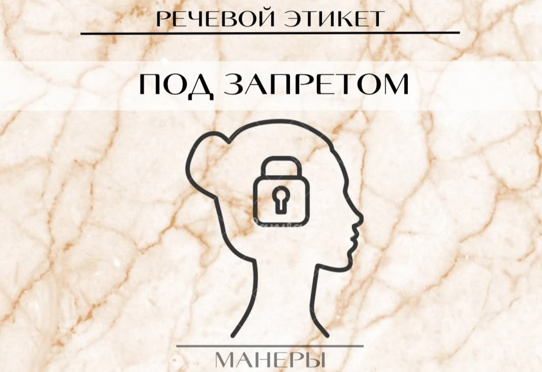 Табу 

Самые очевидные запреты — это грубые и нецензурные выражения. Также по этикету запрещены любы