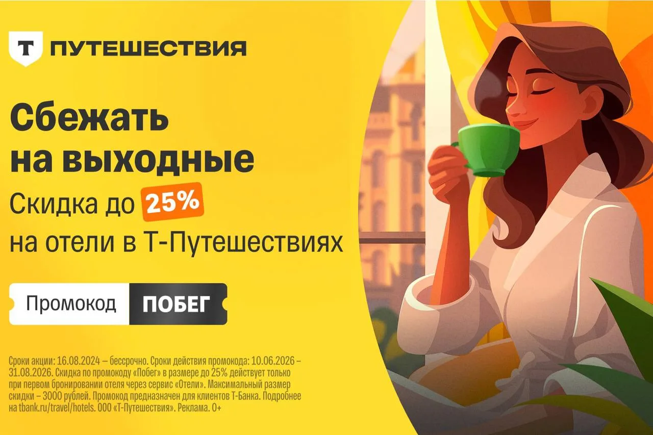 Скидка до 25% на бронирование жилья через Т-Путешествия.

👉🏻 Бронируем по ссылке 

На первую бронь