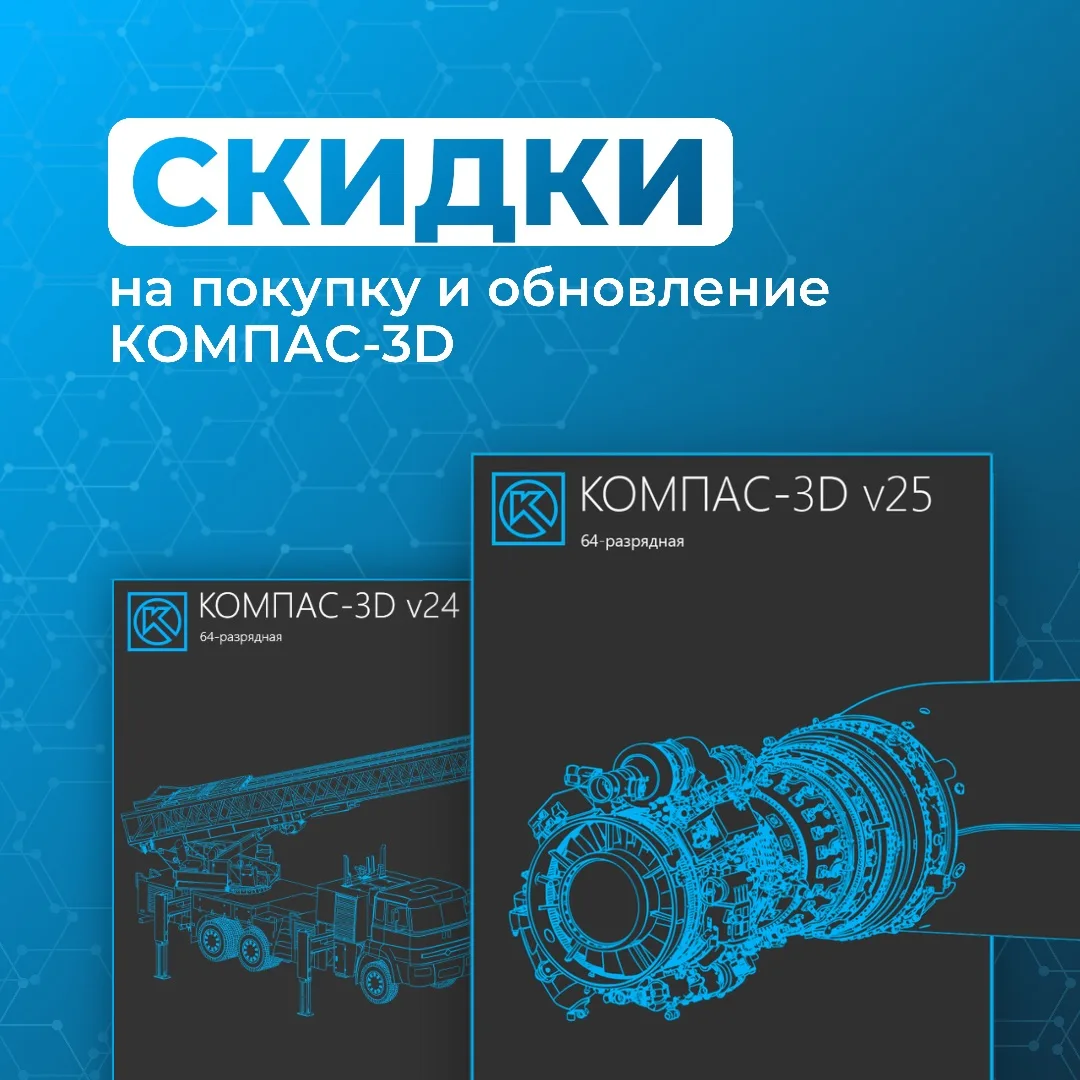 📈 Не пропустите выгодные условия на КОМПАС-3D

Напоминаем, что до конца действия спецусловий на пок