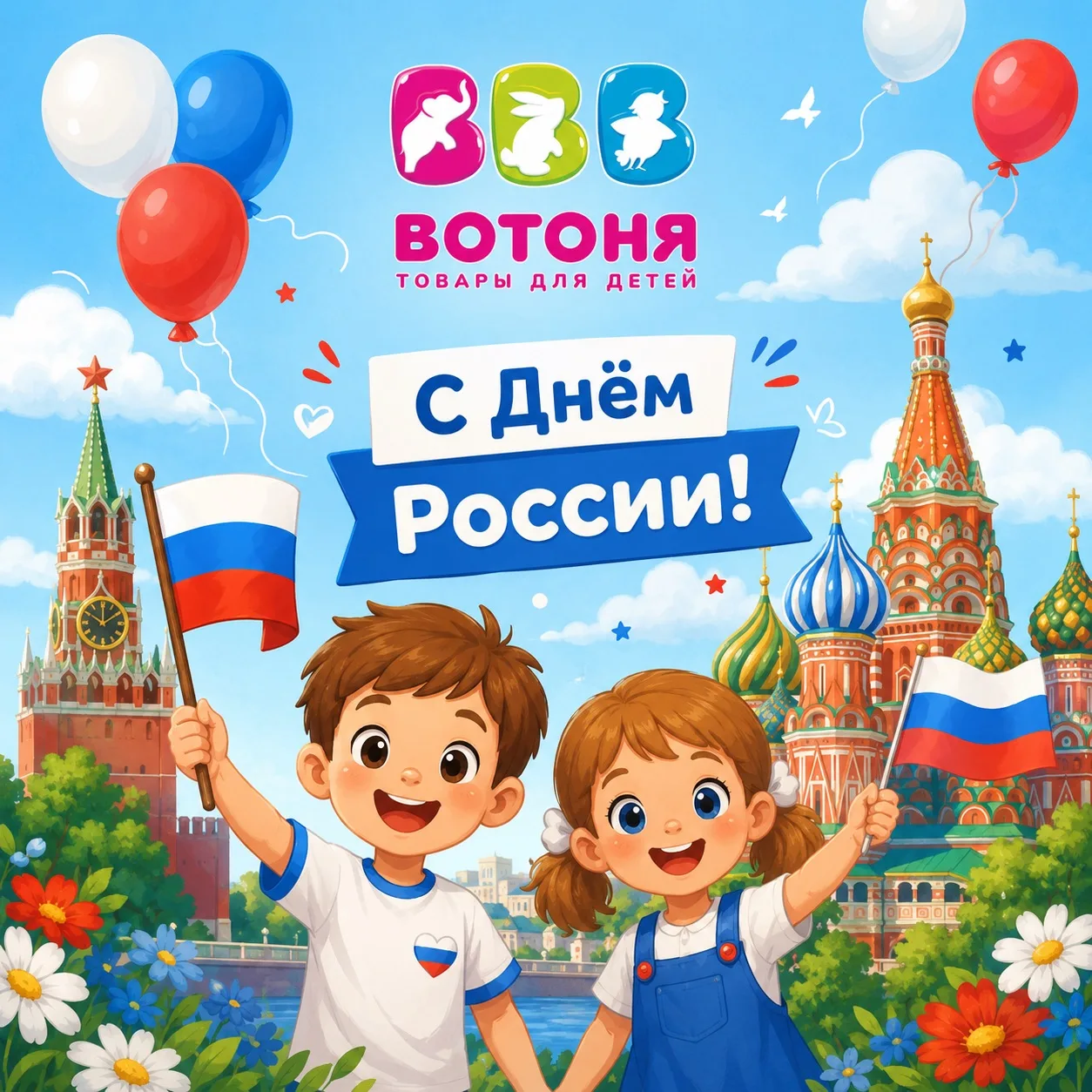 🇷🇺 С Днём России!

Этот праздник — ещё один повод собраться с близкими, провести время вместе и со