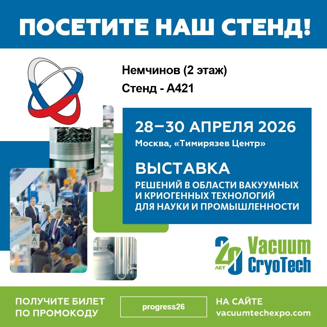 Сегодня открывает свои двери VacuumCryoTech 2026 - 20-я юбилейная Международная выставка вакуумной и