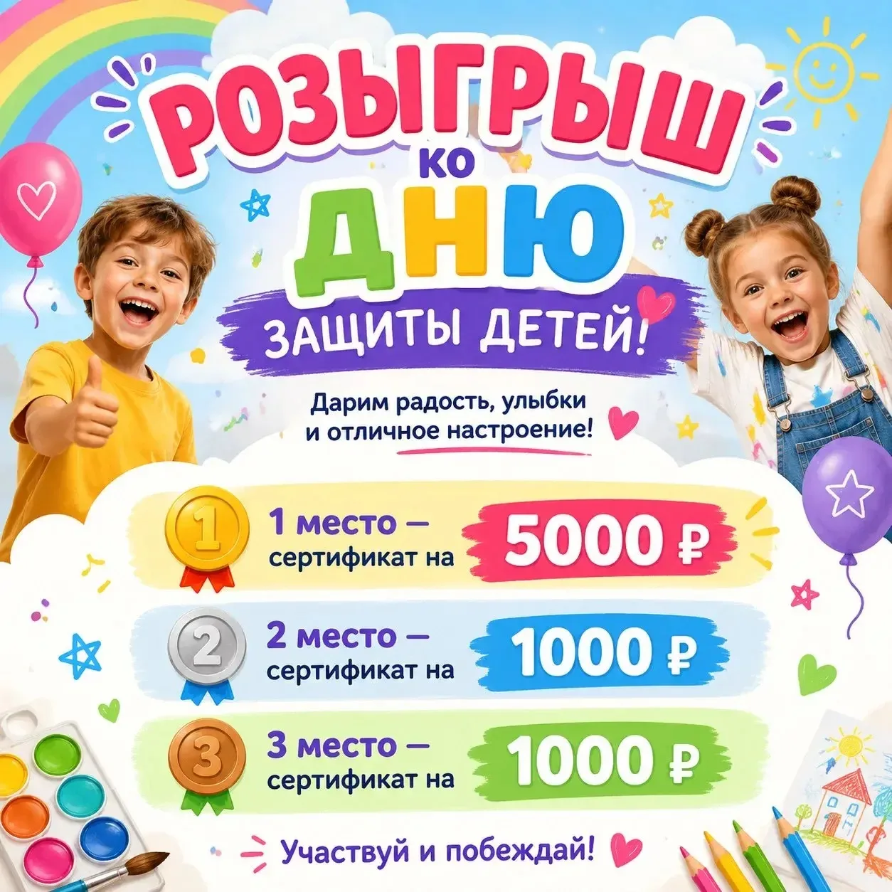 🎉Ко Дню защиты детей мы решили порадовать вас подарками и запускаем розыгрыш сертификатов на Wb или