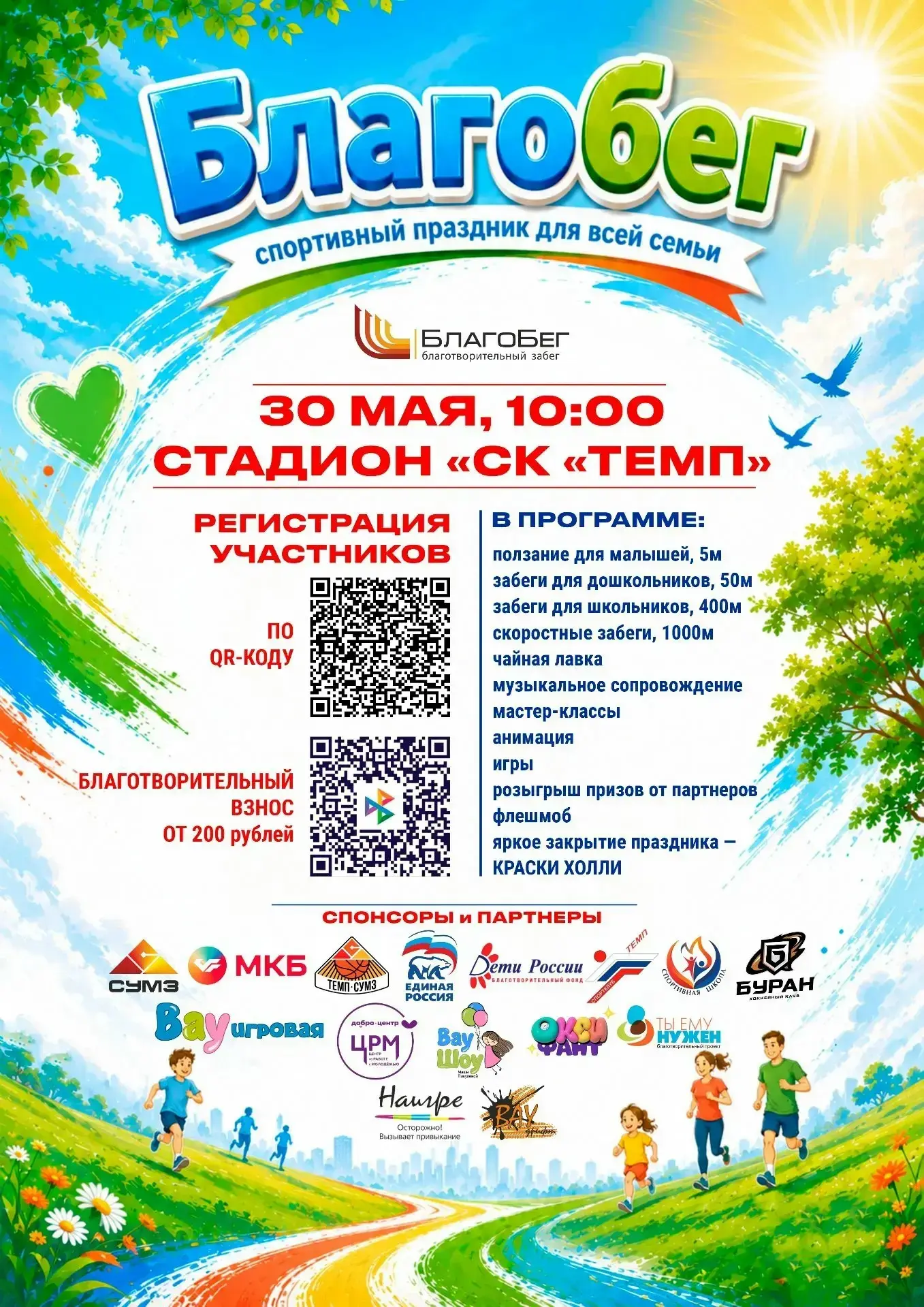 Дорогие жители Ревды! ❤
✨ Напоминаем, вам! ✨

Завтра, 30 мая, в 10:00 на стадионе «Темп» стартует сп