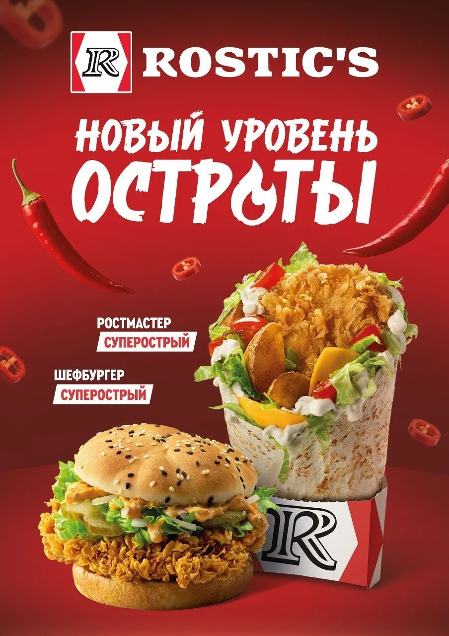А еще Ростикс вернул супер-острое меню☺️ Значит людям понравилось!