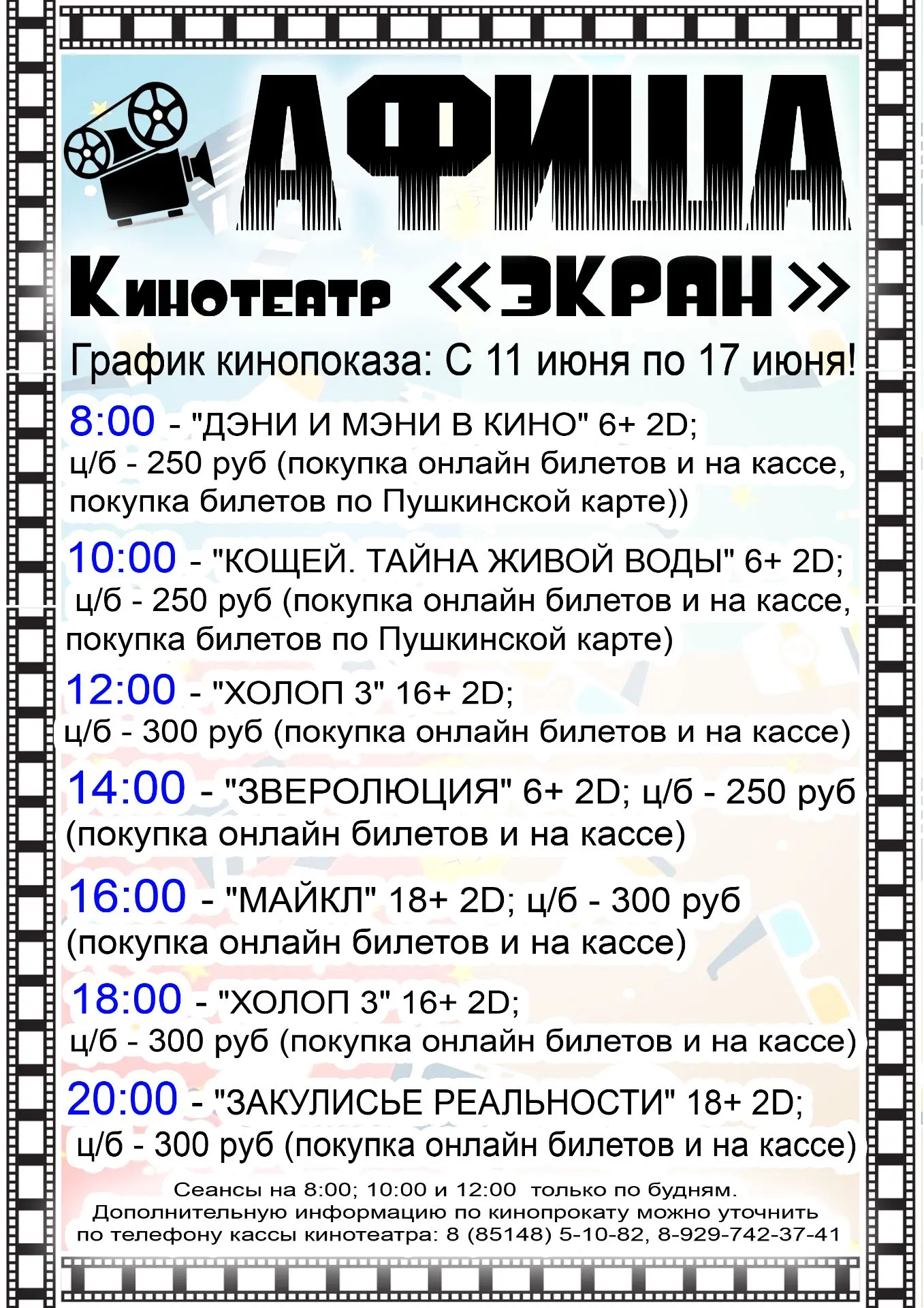 Киноафиша: С 11 июня по 17 июня.
Внимание: Сеансы на 8:00; 10:00 и 12:00 только по будням.
Дополните