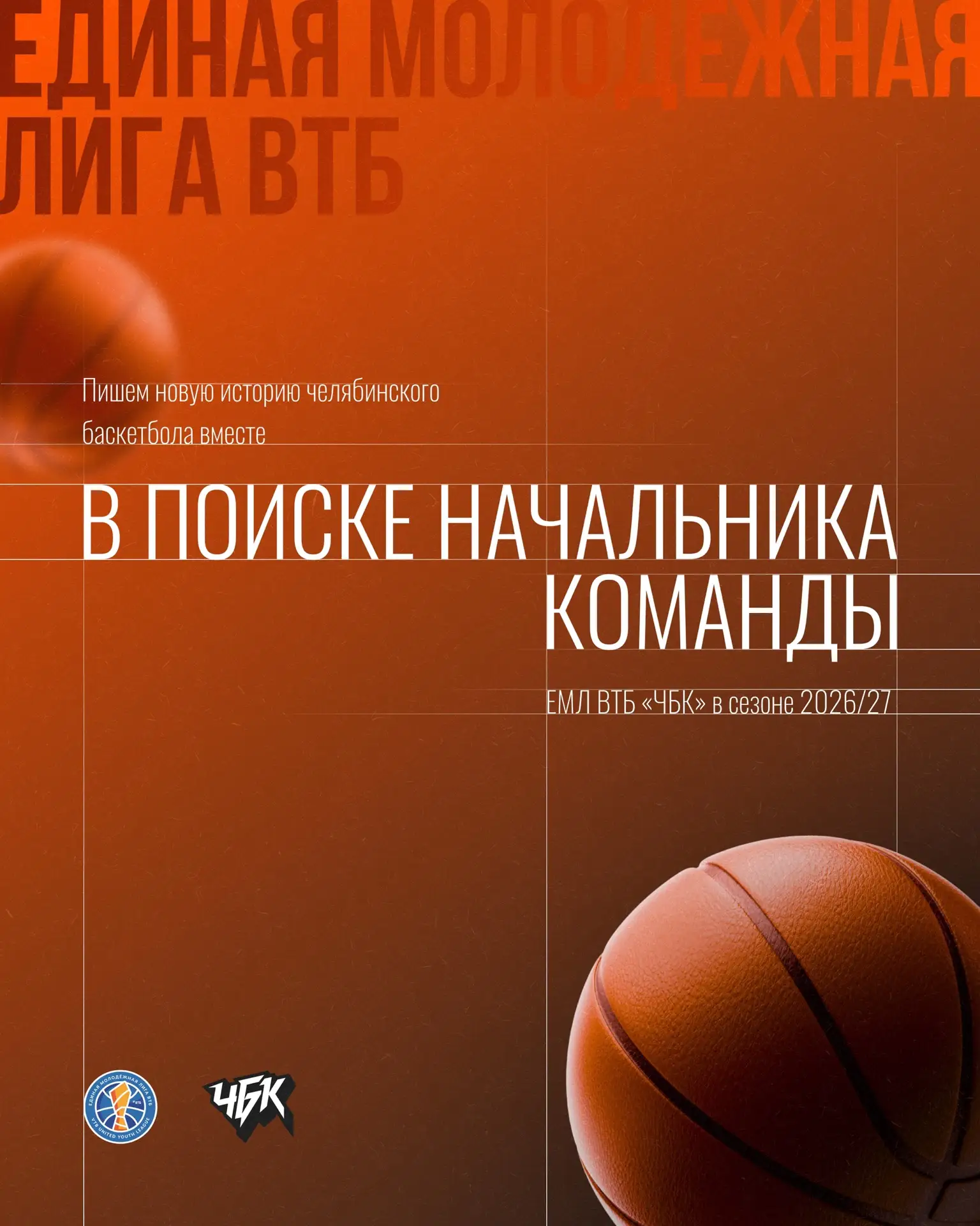🚨 ВАКАНСИЯ МЕЧТЫ: СТАНЬ ГЛАВНЫМ ПО МОЛОДЁЖКЕ «ЧБК»

Мы готовимся ко вступлению в Единую молодёжную 