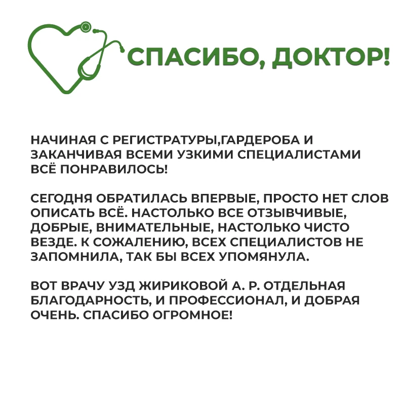 В рубрике "Спасибо, доктор!" делимся теплыми словами от наших пациентов.
