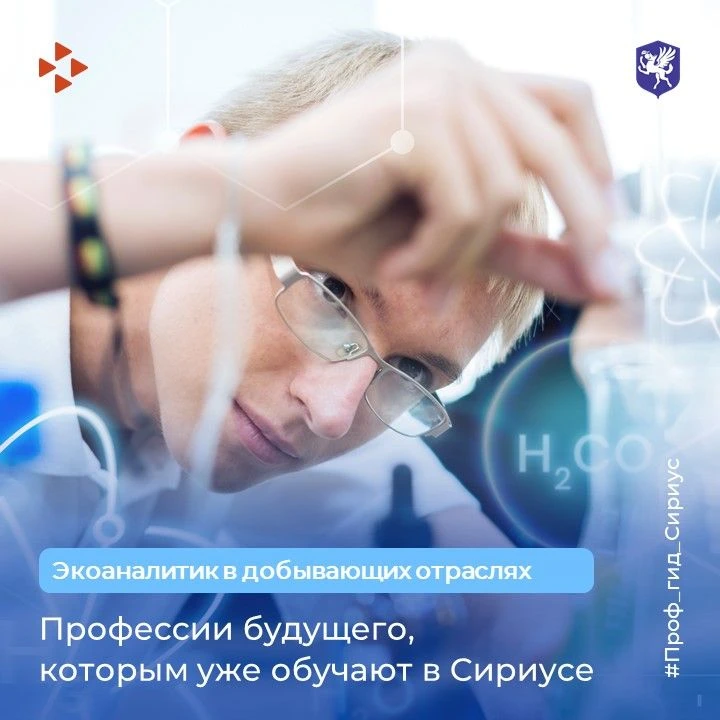 Друзья, ещё одна "профессия будущего, которую в Сириусе можно получить уже сейчас:

Экоаналитик в до