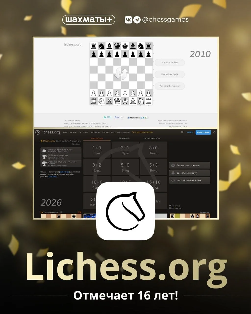 🥳 Lichess — 16 лет!

Сегодня свой день рождения отмечает Lichess — один из крупнейших шахматных пор