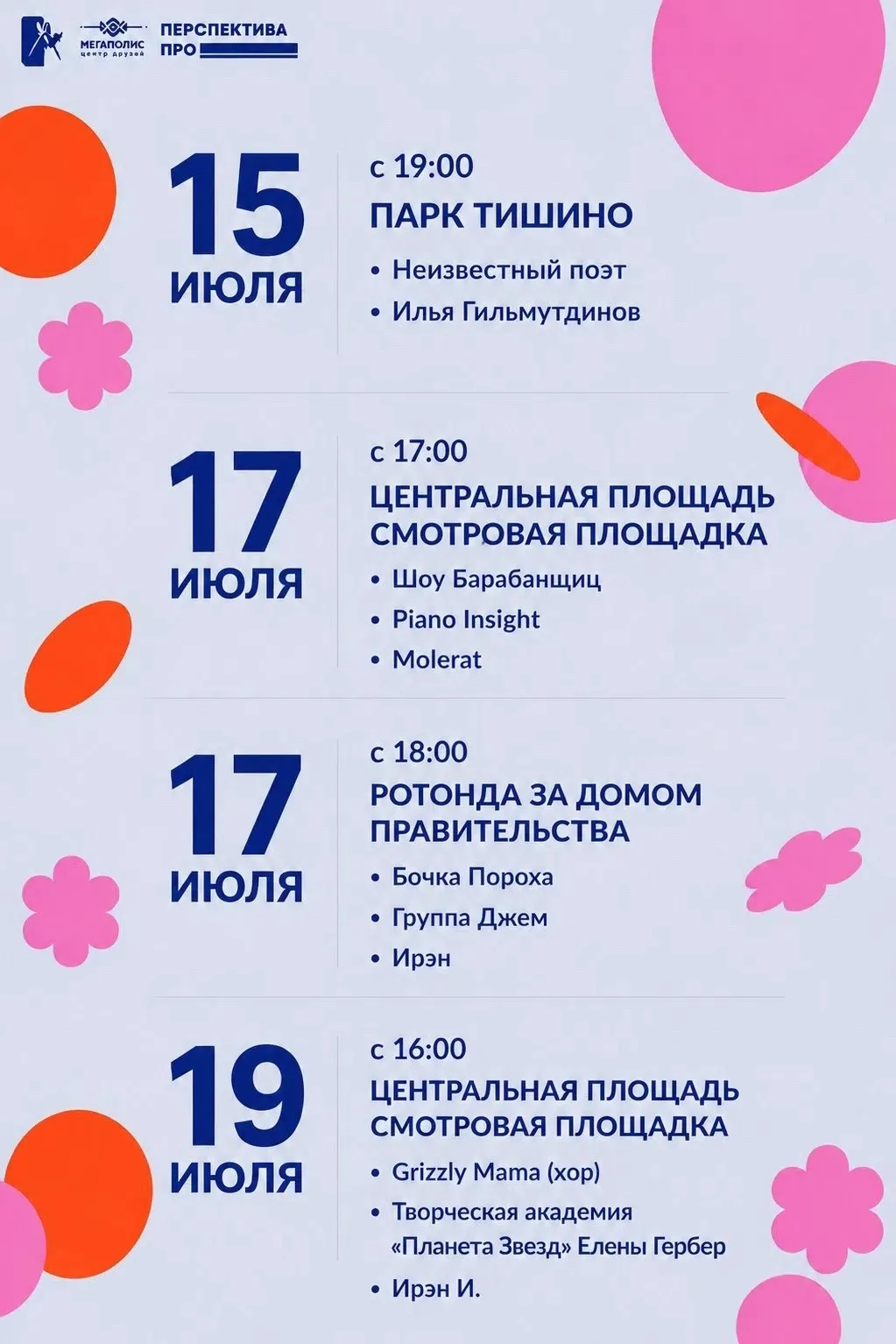 Проект «Лето в городе» продолжает свою работу! 

Вас ждут яркие музыкальные выступления, хорошее нас