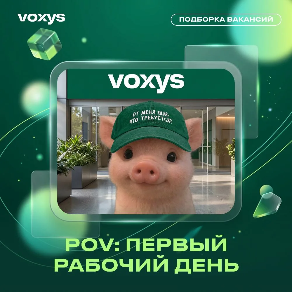 Новые вакансии VOXYS — работа, которая подстраивается под тебя 💖

Мечтаешь о работе с понятным обуч